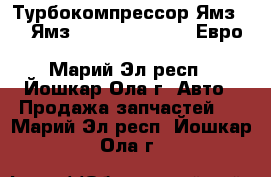 Турбокомпрессор Ямз 238 (Ямз 37511, 658, 238) Евро 3 CZ Strakonice K36-30-01,04 - Марий Эл респ., Йошкар-Ола г. Авто » Продажа запчастей   . Марий Эл респ.,Йошкар-Ола г.